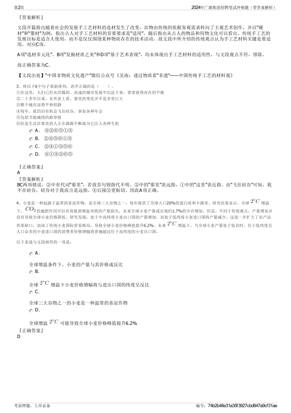2024年广源集团招聘笔试冲刺题（带答案解析）_第2页