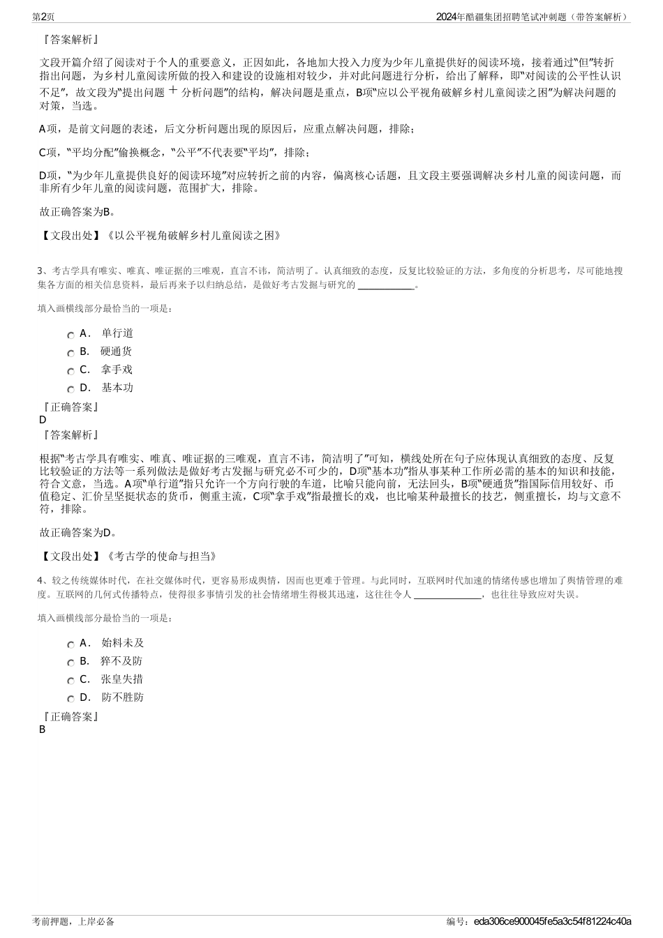 2024年酷疆集团招聘笔试冲刺题（带答案解析）_第2页