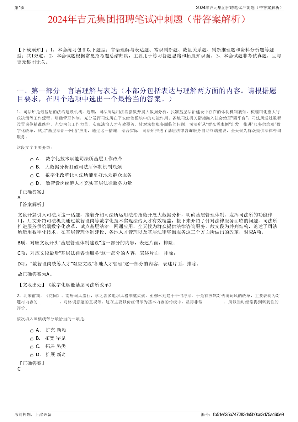 2024年吉元集团招聘笔试冲刺题（带答案解析）_第1页