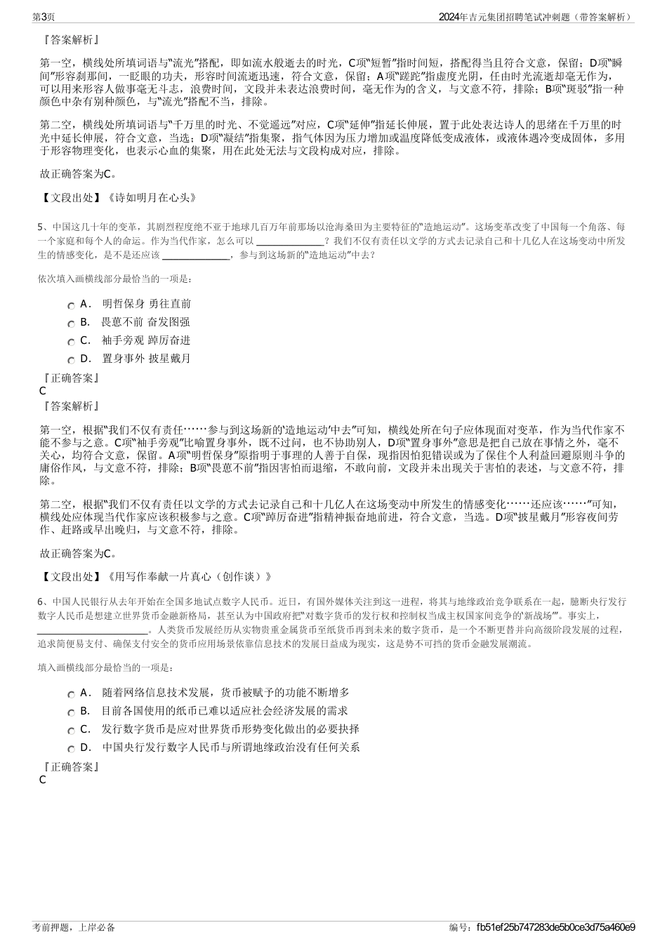 2024年吉元集团招聘笔试冲刺题（带答案解析）_第3页