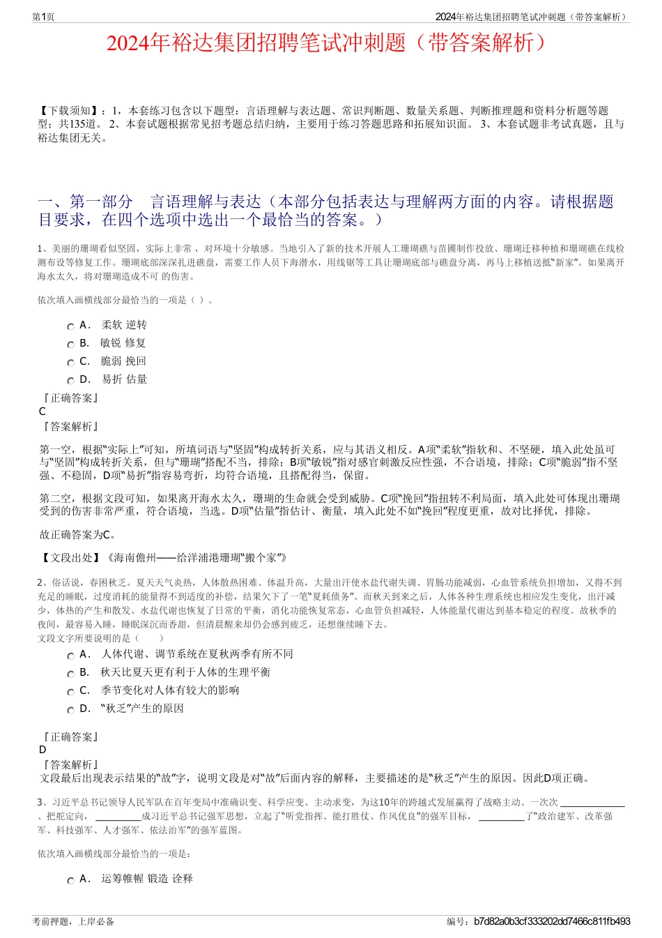 2024年裕达集团招聘笔试冲刺题（带答案解析）_第1页