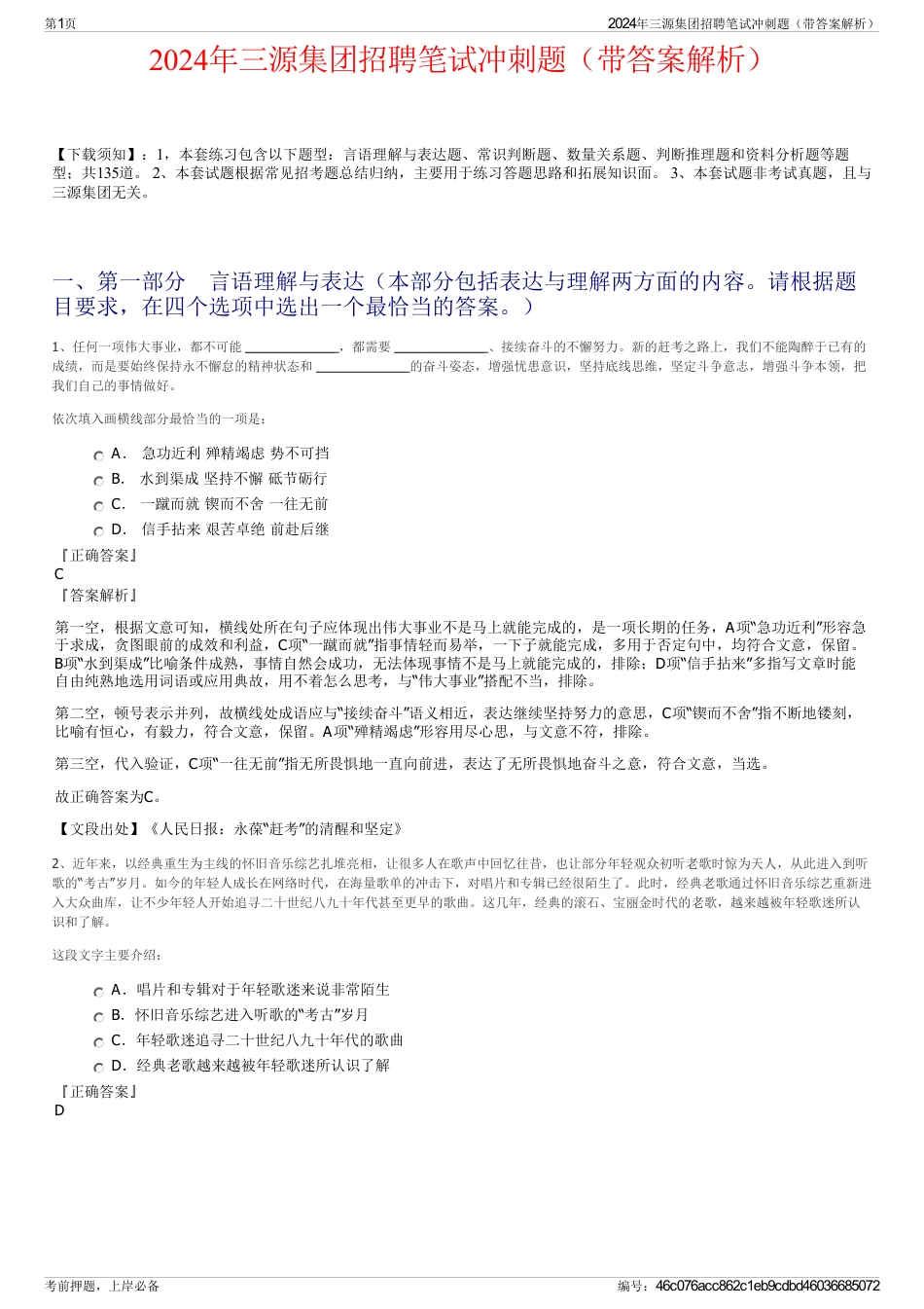 2024年三源集团招聘笔试冲刺题（带答案解析）_第1页