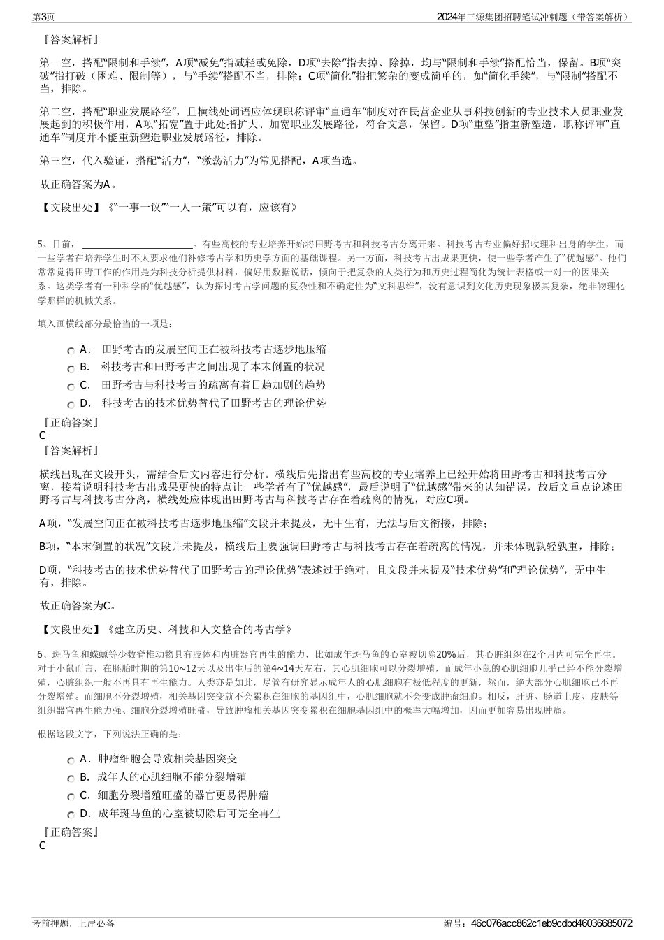 2024年三源集团招聘笔试冲刺题（带答案解析）_第3页