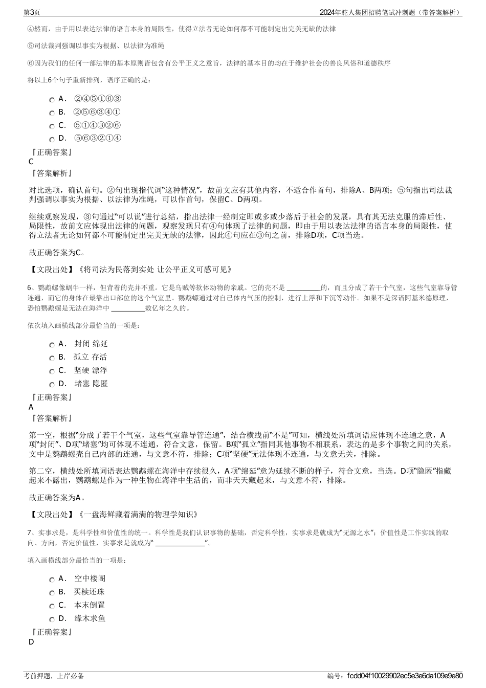 2024年驼人集团招聘笔试冲刺题（带答案解析）_第3页