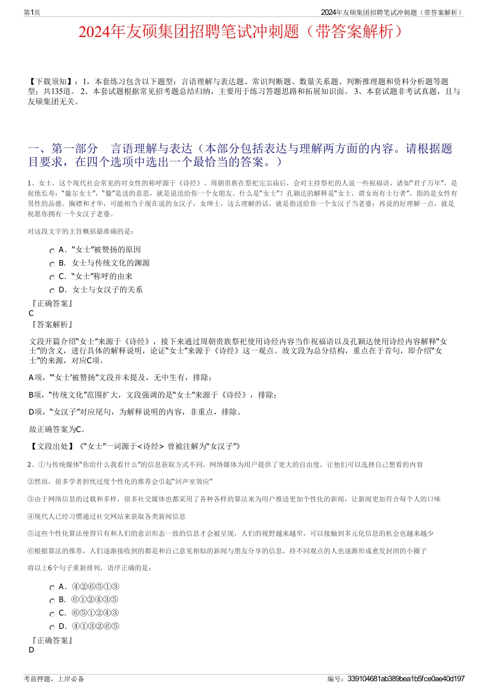 2024年友硕集团招聘笔试冲刺题（带答案解析）_第1页
