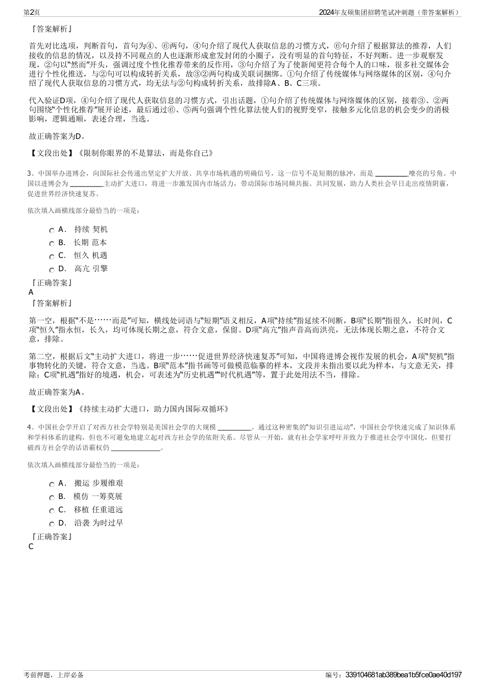 2024年友硕集团招聘笔试冲刺题（带答案解析）_第2页