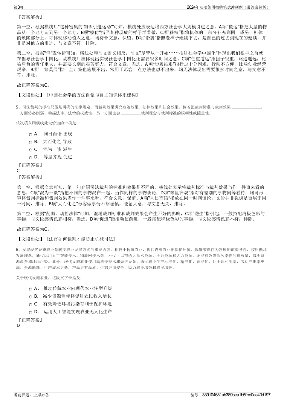 2024年友硕集团招聘笔试冲刺题（带答案解析）_第3页