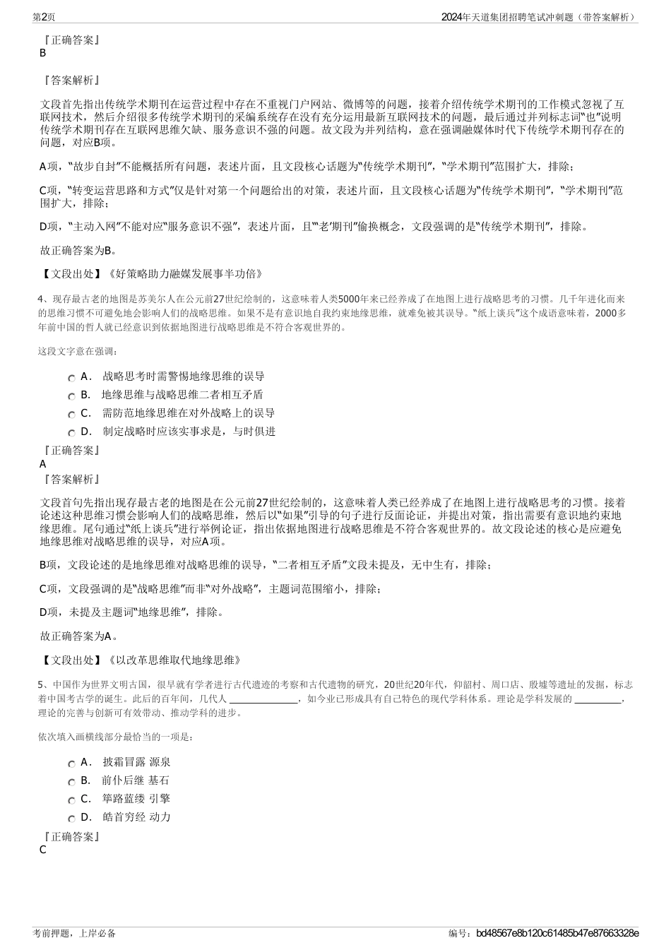 2024年天道集团招聘笔试冲刺题（带答案解析）_第2页
