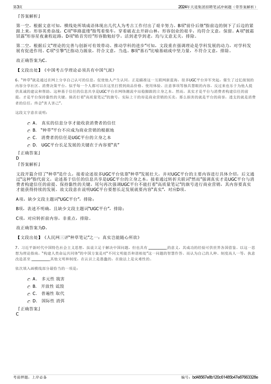 2024年天道集团招聘笔试冲刺题（带答案解析）_第3页