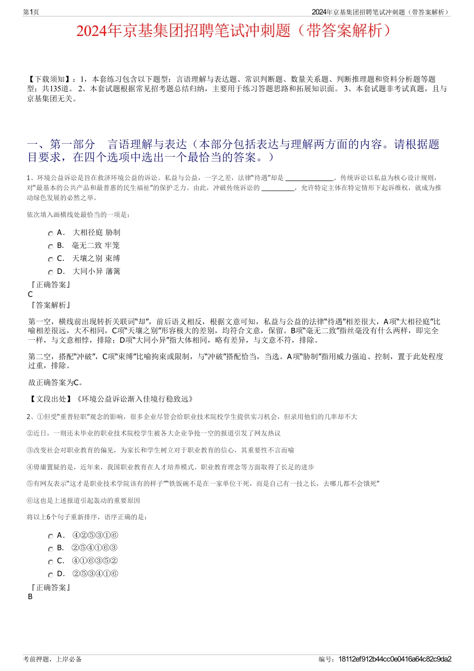2024年京基集团招聘笔试冲刺题（带答案解析）_第1页