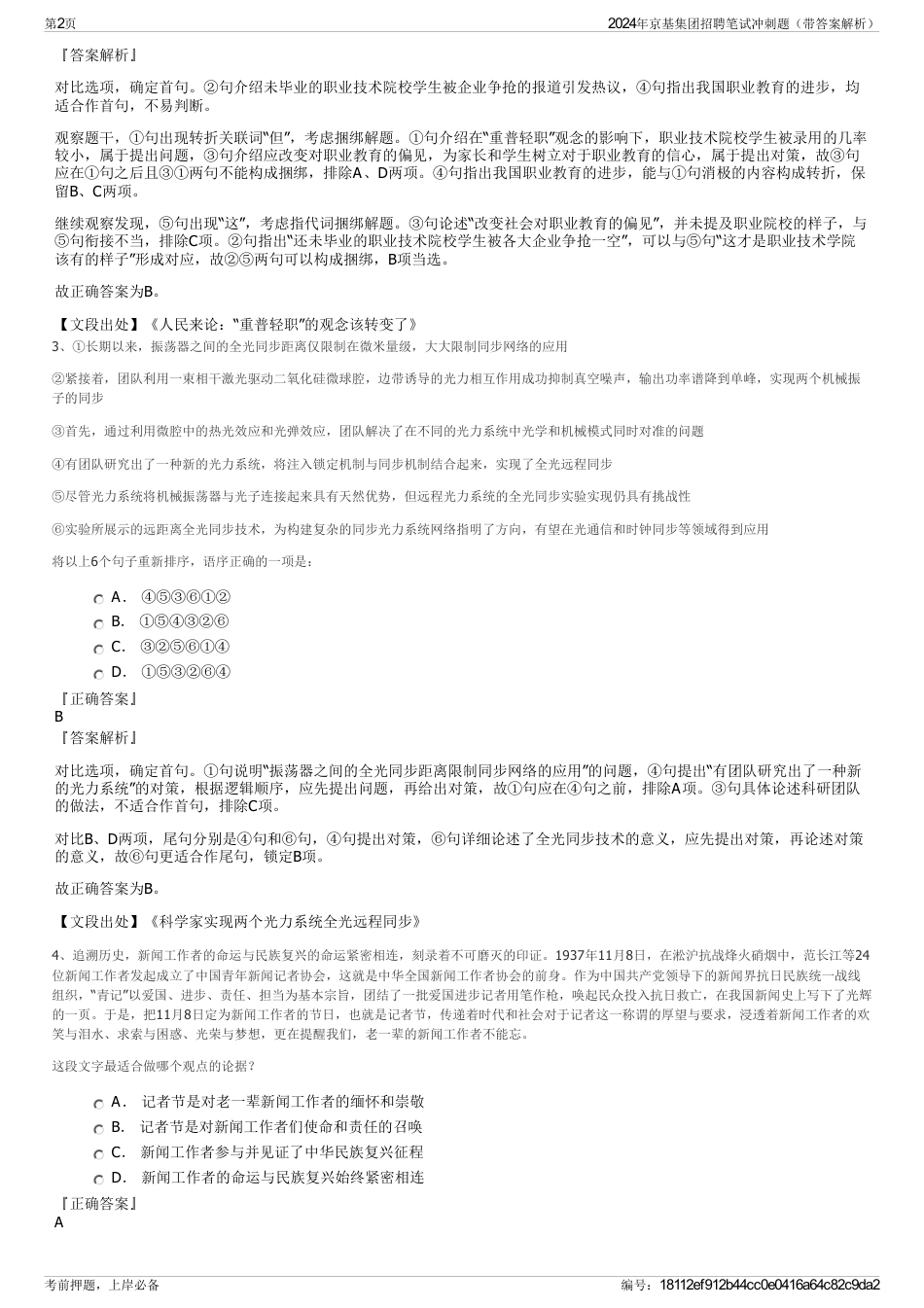 2024年京基集团招聘笔试冲刺题（带答案解析）_第2页