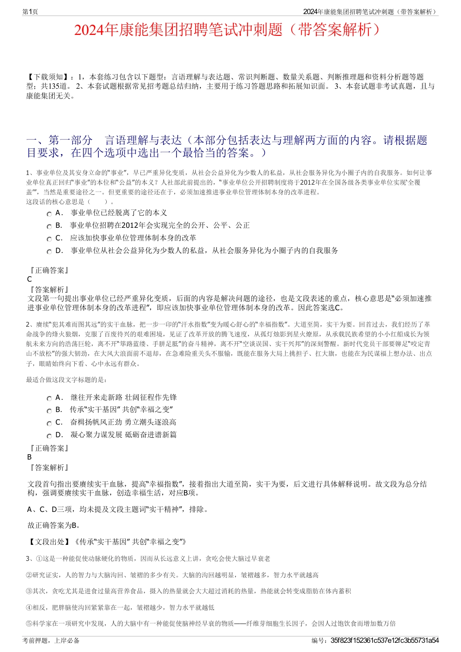 2024年康能集团招聘笔试冲刺题(带答案解析)_第1页