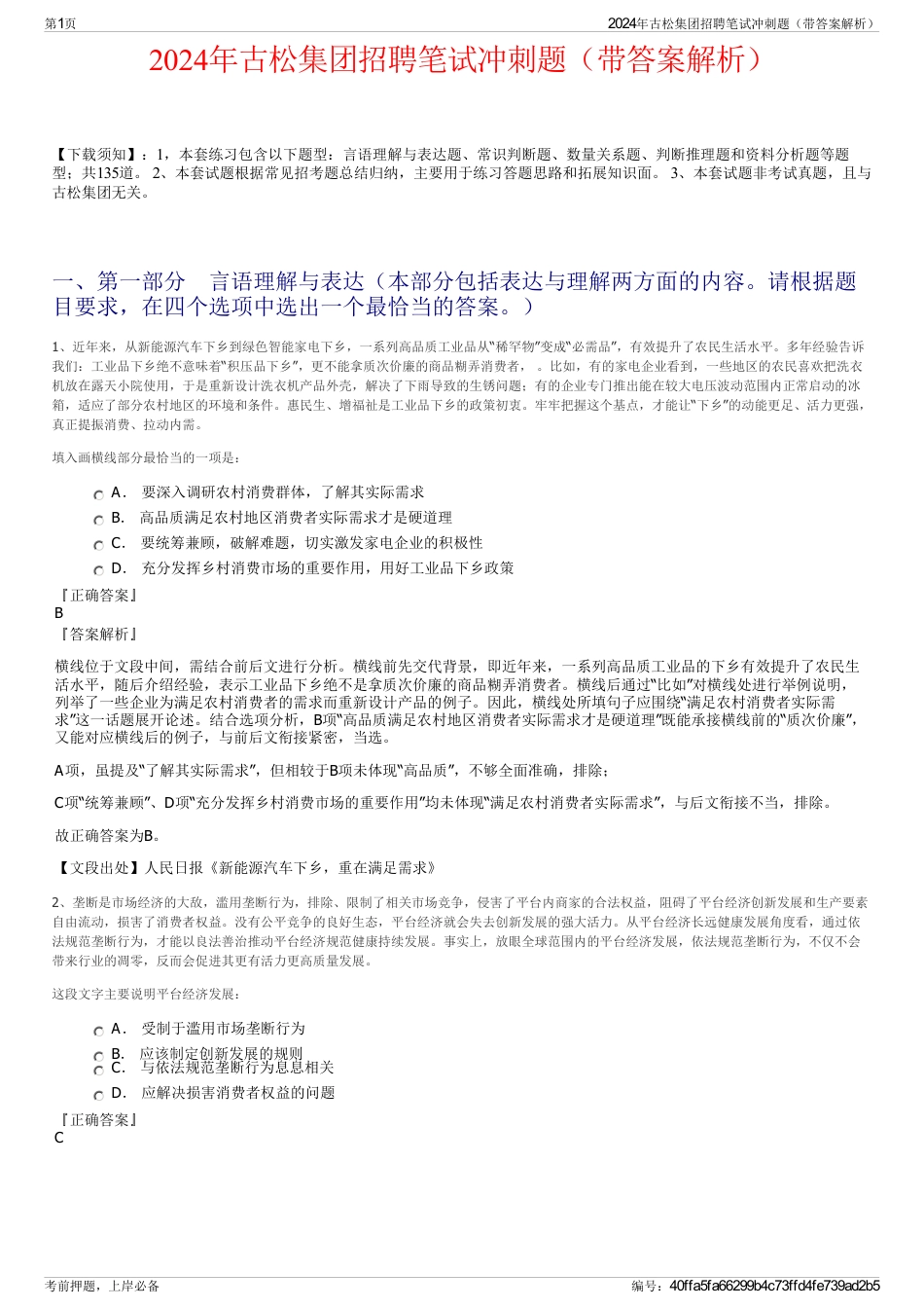 2024年古松集团招聘笔试冲刺题（带答案解析）_第1页