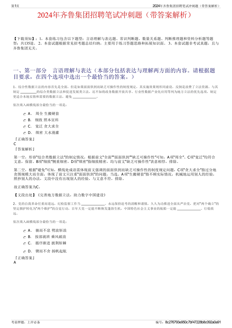 2024年齐鲁集团招聘笔试冲刺题（带答案解析）_第1页