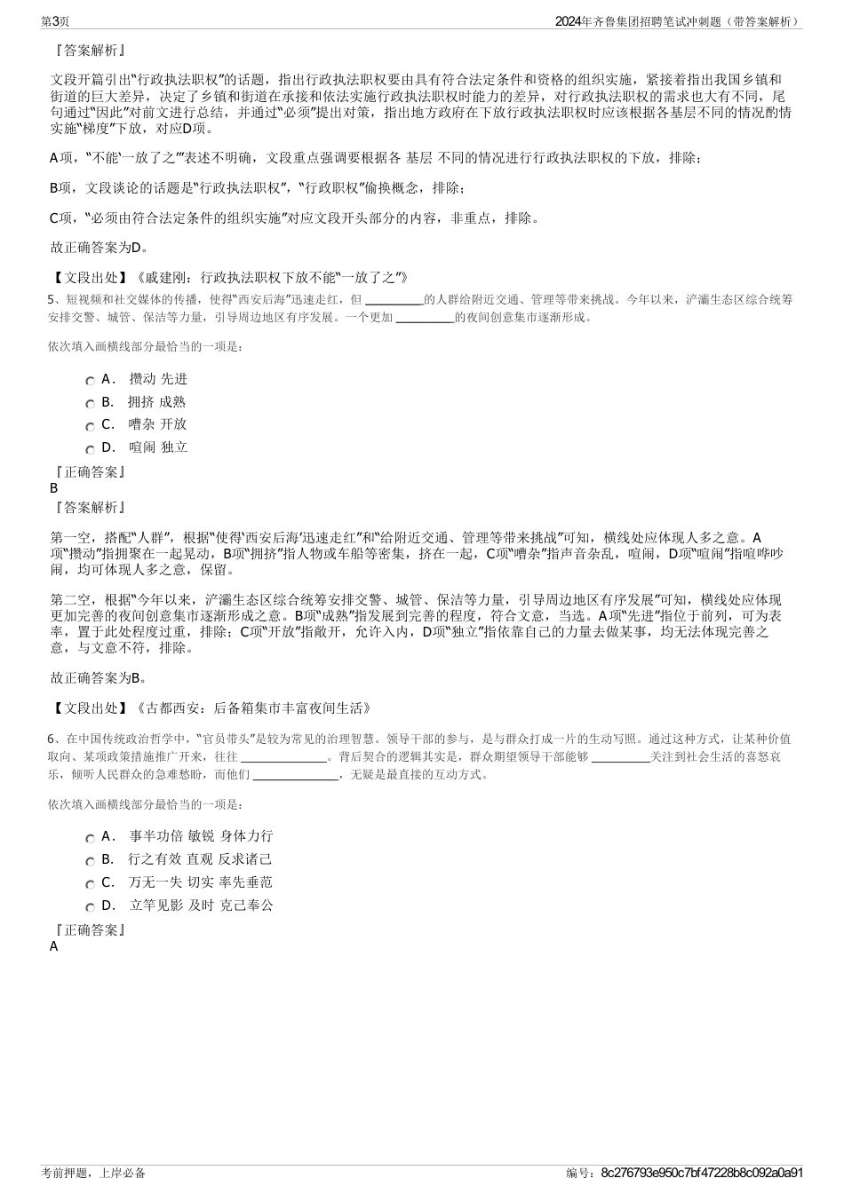 2024年齐鲁集团招聘笔试冲刺题（带答案解析）_第3页