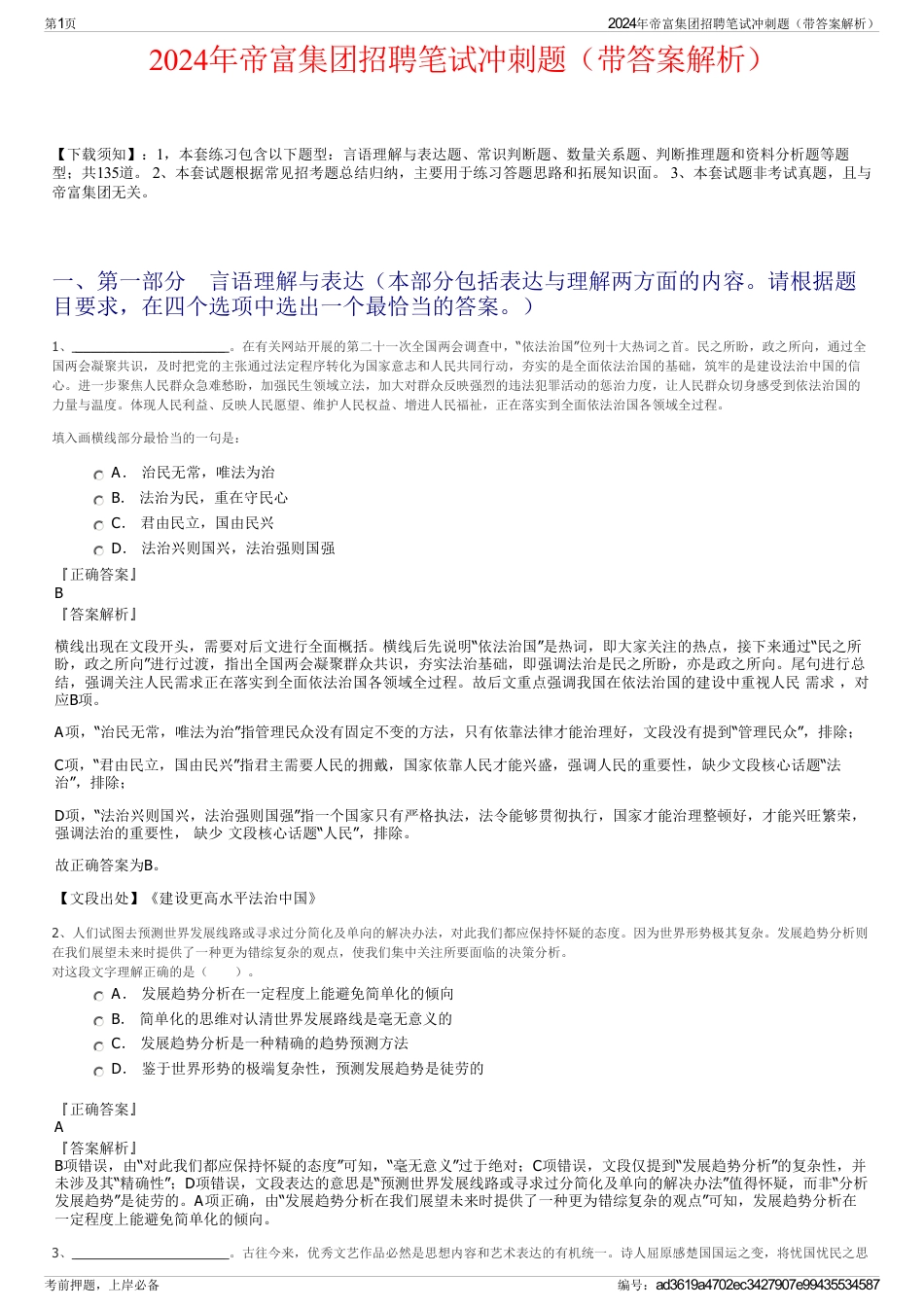 2024年帝富集团招聘笔试冲刺题（带答案解析）_第1页