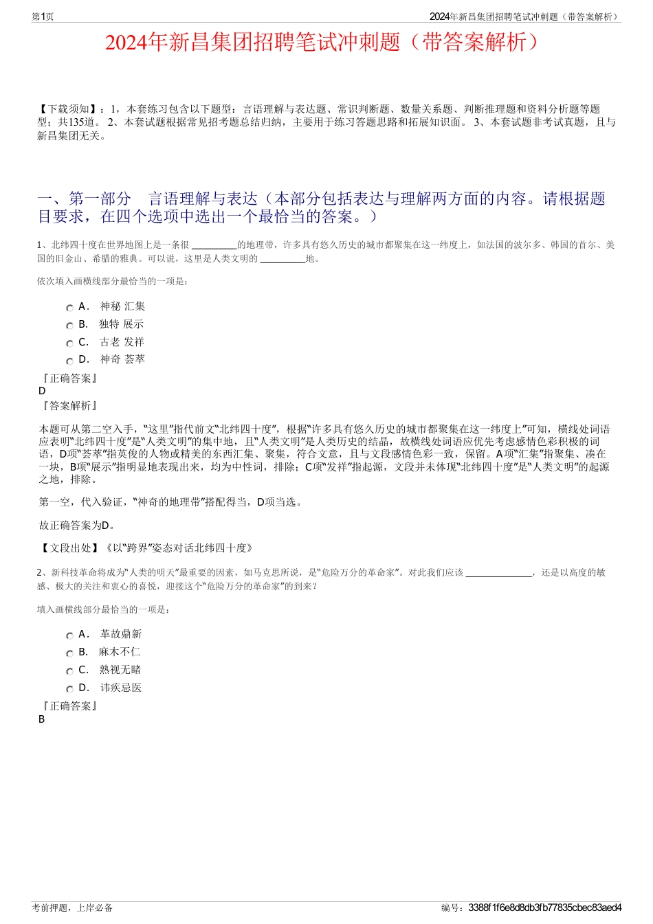 2024年新昌集团招聘笔试冲刺题（带答案解析）_第1页