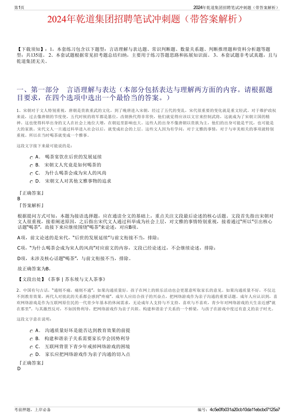 2024年乾道集团招聘笔试冲刺题（带答案解析）_第1页