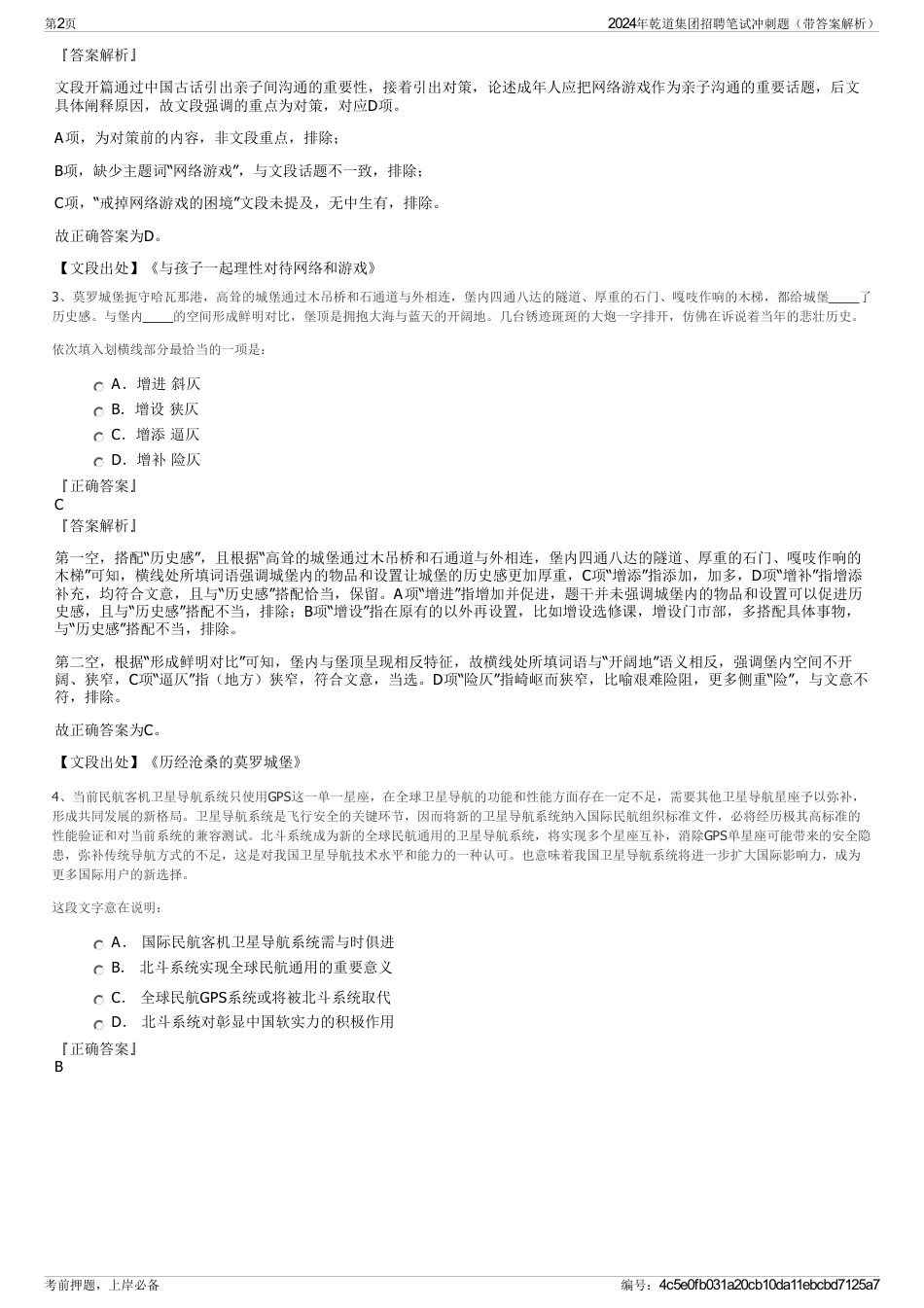 2024年乾道集团招聘笔试冲刺题（带答案解析）_第2页