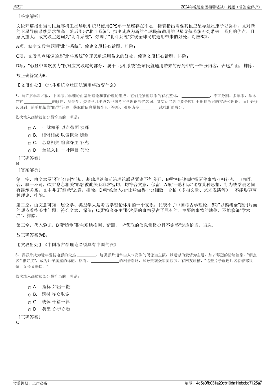 2024年乾道集团招聘笔试冲刺题（带答案解析）_第3页