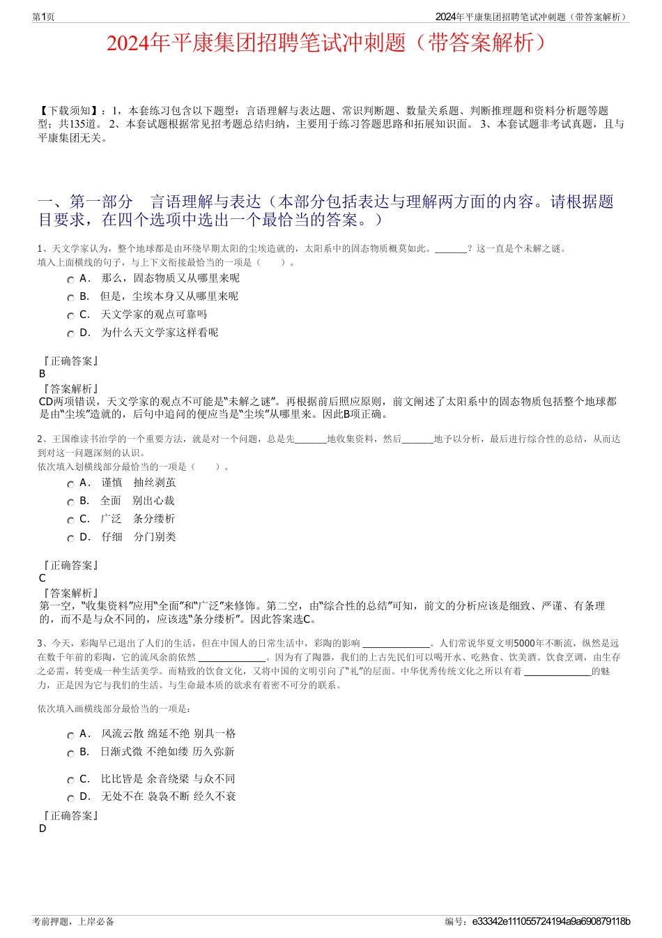 2024年平康集团招聘笔试冲刺题（带答案解析）_第1页
