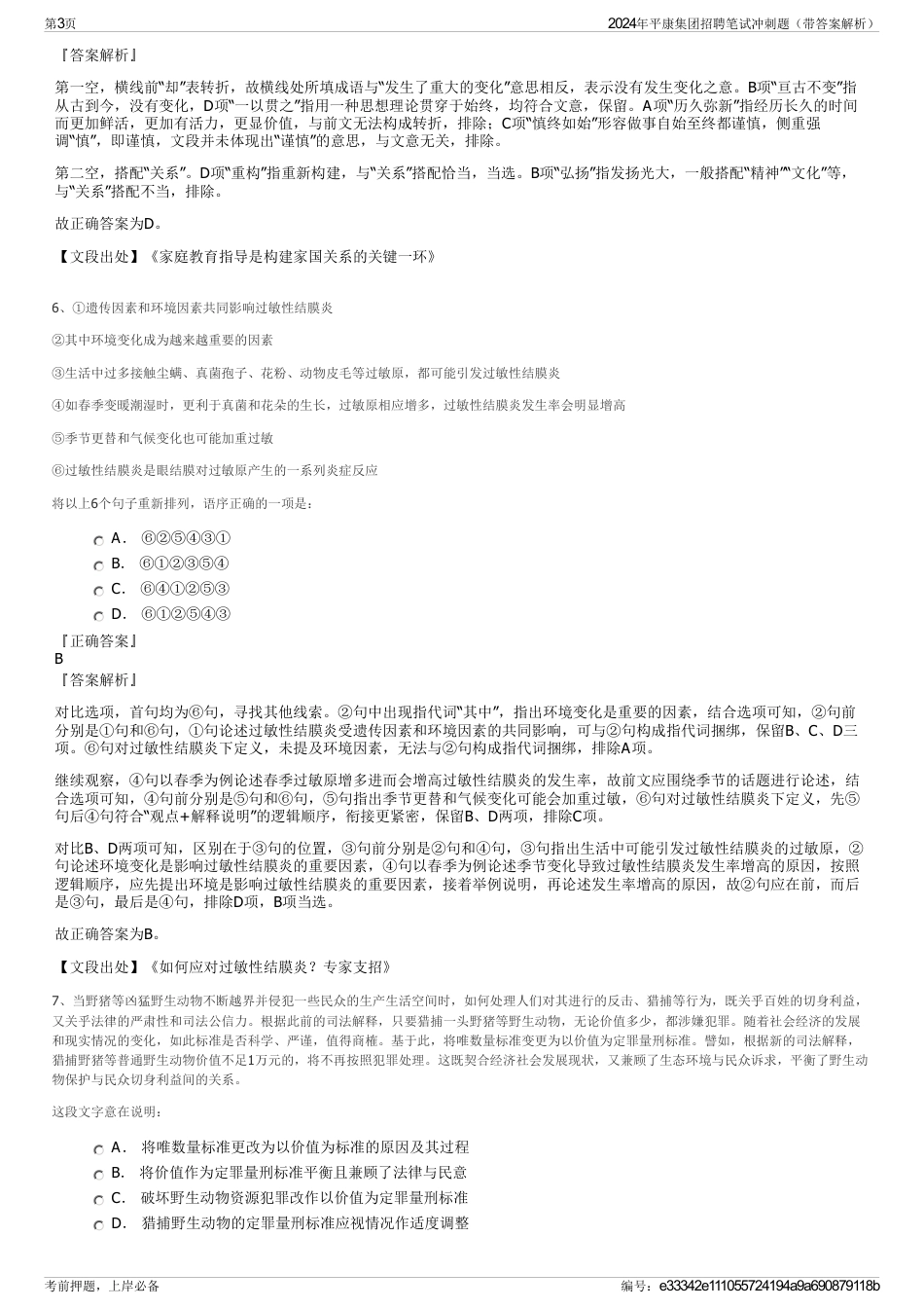 2024年平康集团招聘笔试冲刺题（带答案解析）_第3页