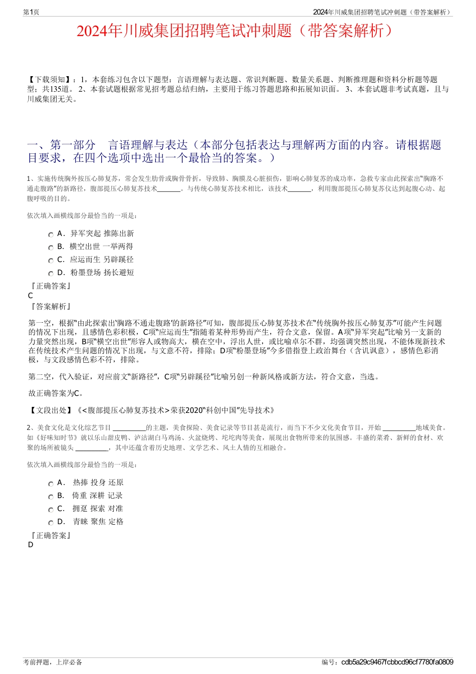 2024年川威集团招聘笔试冲刺题（带答案解析）_第1页