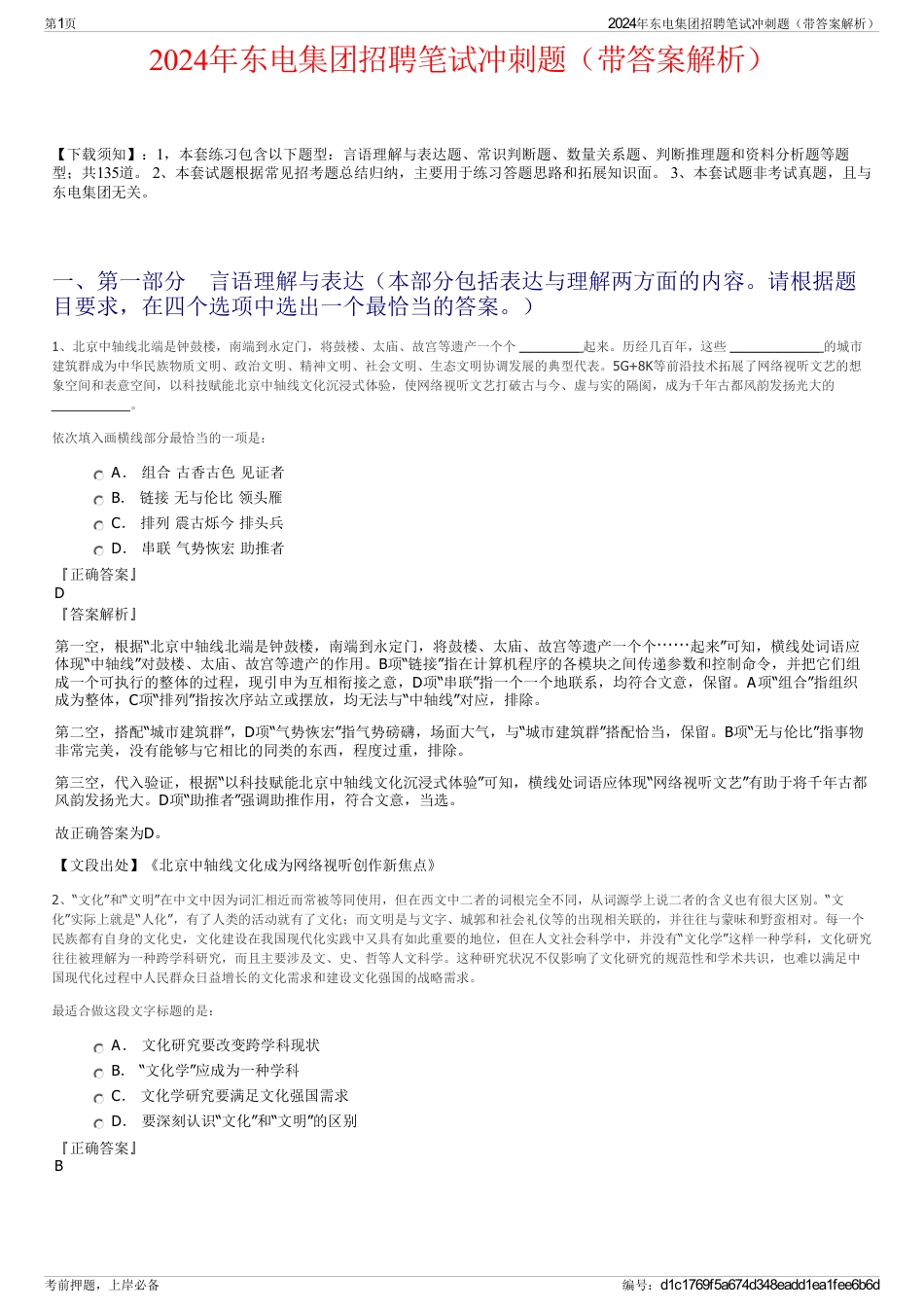 2024年东电集团招聘笔试冲刺题（带答案解析）_第1页