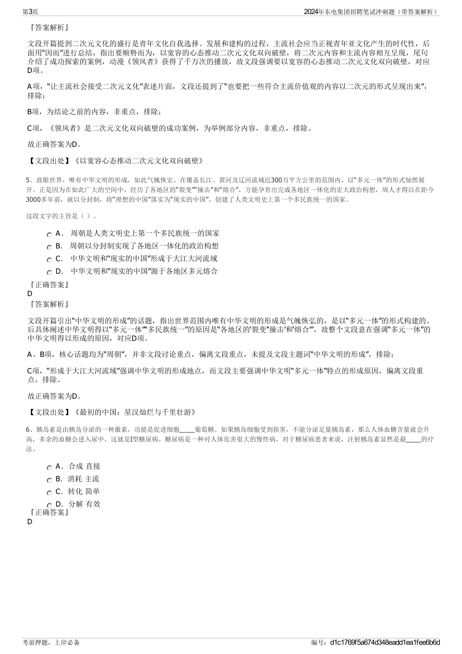 2024年东电集团招聘笔试冲刺题（带答案解析）_第3页