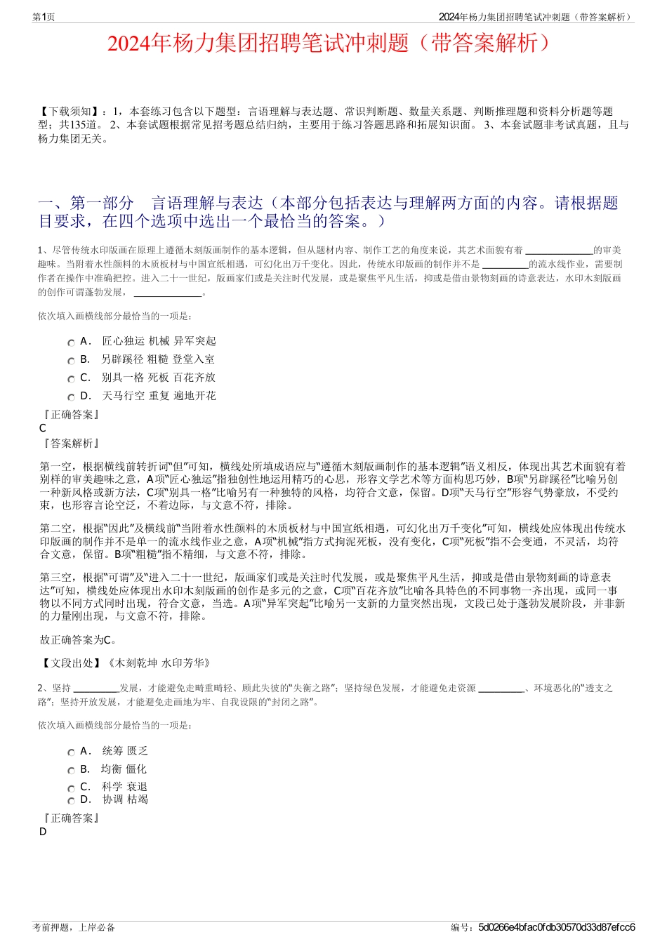 2024年杨力集团招聘笔试冲刺题（带答案解析）_第1页