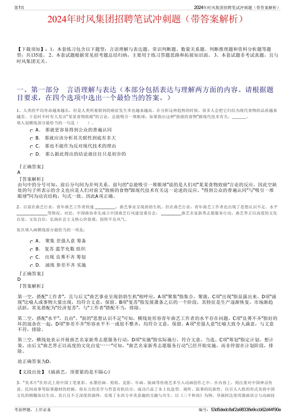 2024年时风集团招聘笔试冲刺题（带答案解析）_第1页