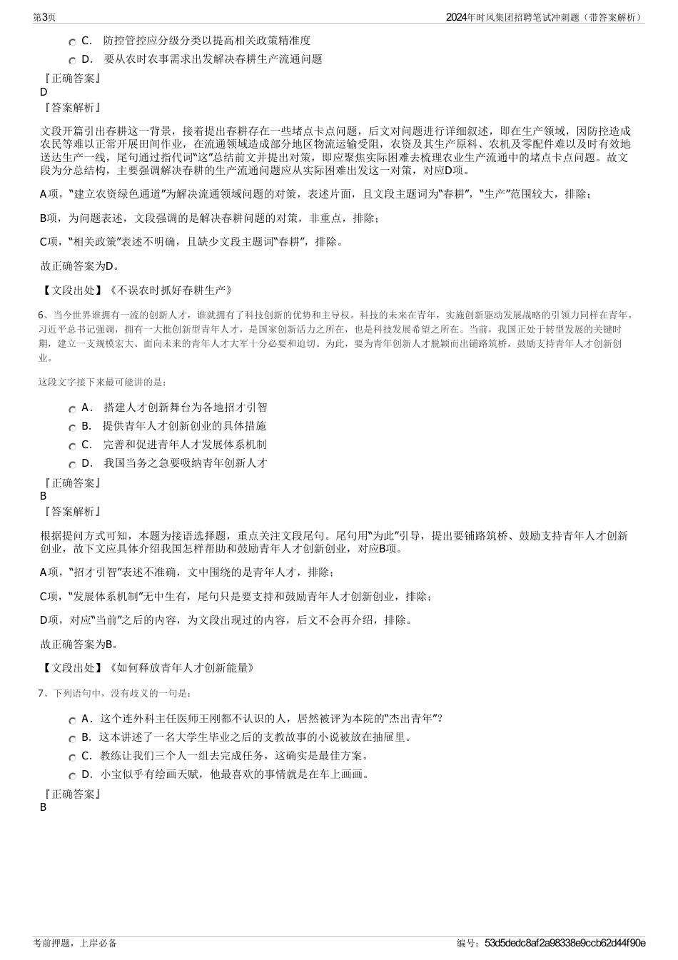 2024年时风集团招聘笔试冲刺题（带答案解析）_第3页