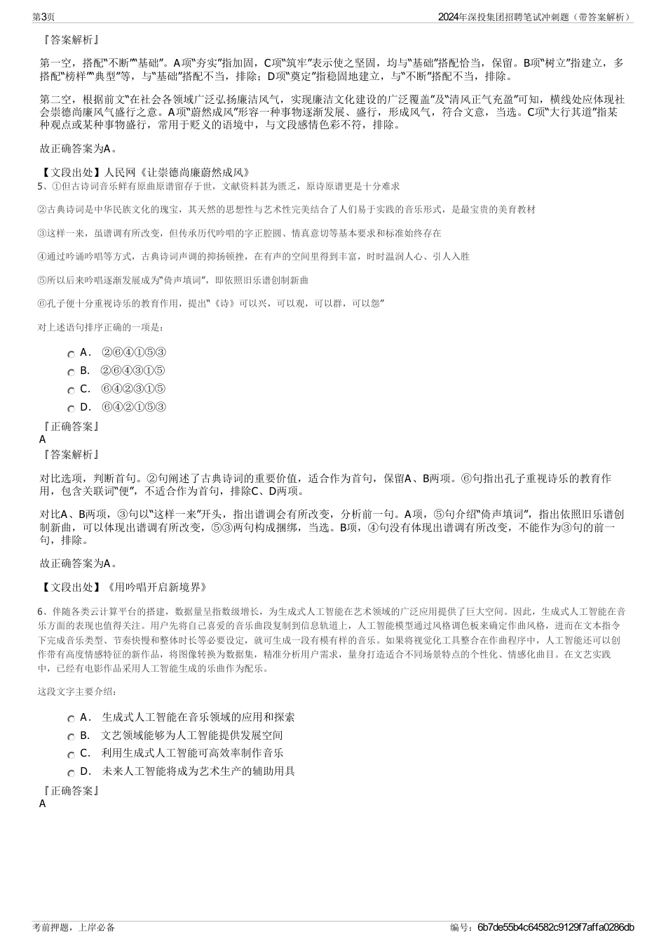 2024年深投集团招聘笔试冲刺题（带答案解析）_第3页