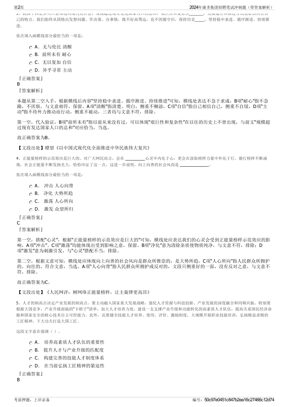 2024年康圣集团招聘笔试冲刺题（带答案解析）_第2页