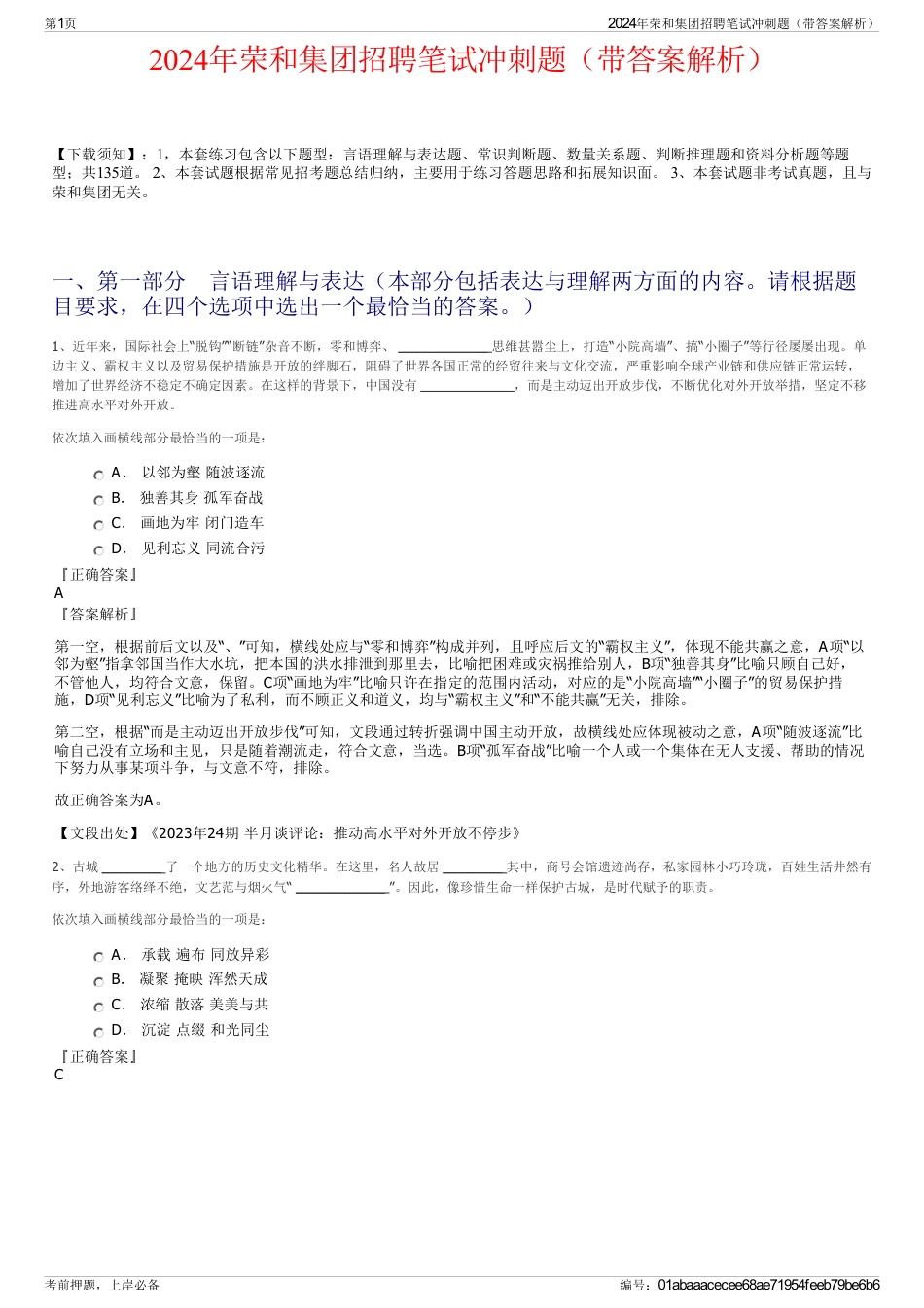 2024年荣和集团招聘笔试冲刺题（带答案解析）_第1页