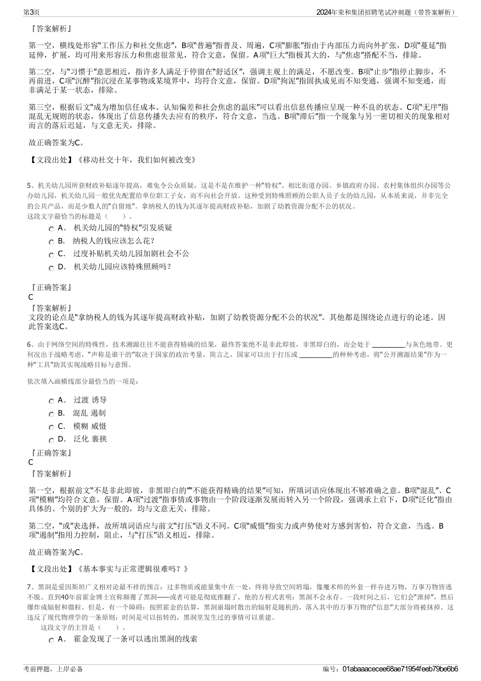 2024年荣和集团招聘笔试冲刺题（带答案解析）_第3页