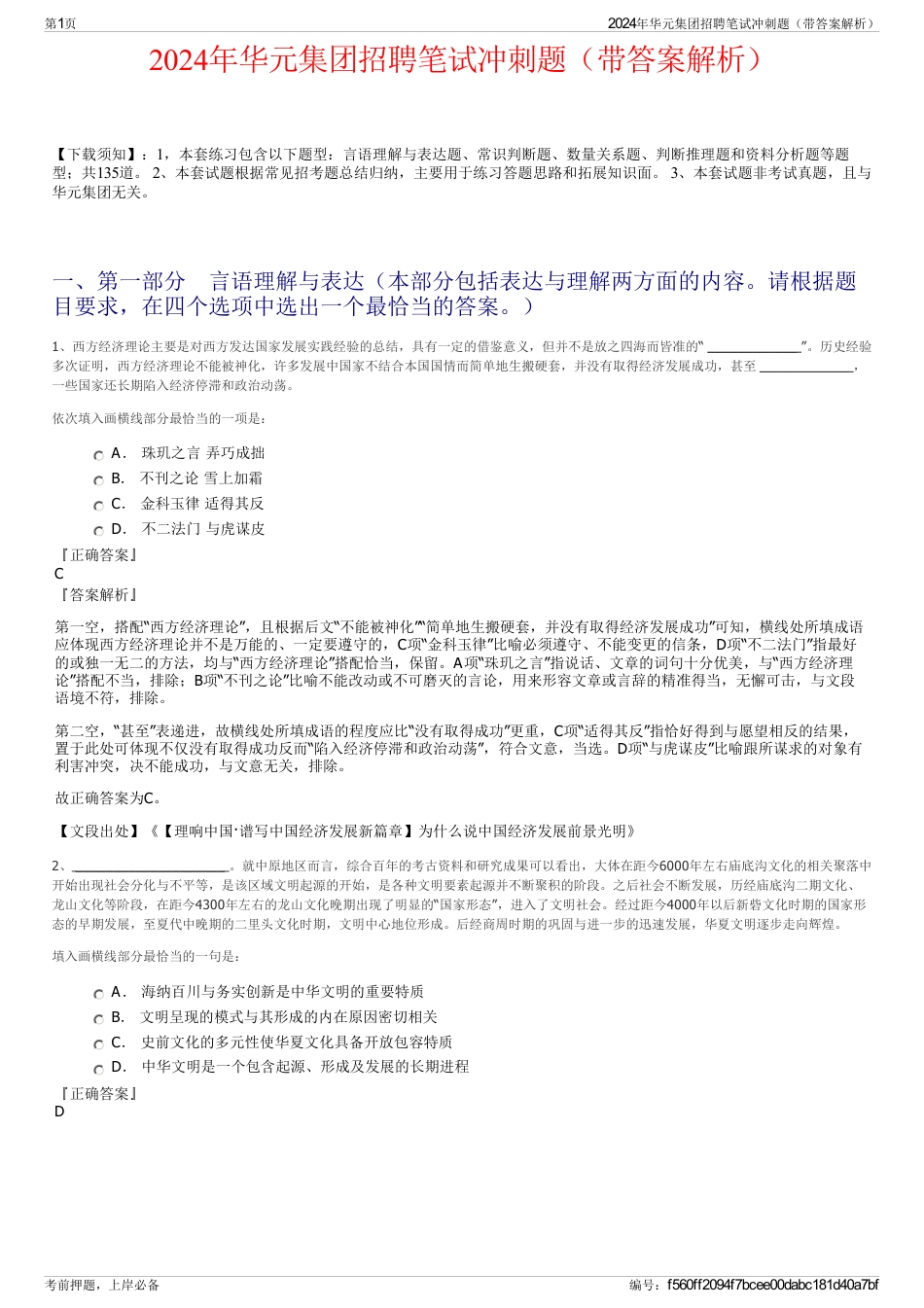 2024年华元集团招聘笔试冲刺题（带答案解析）_第1页