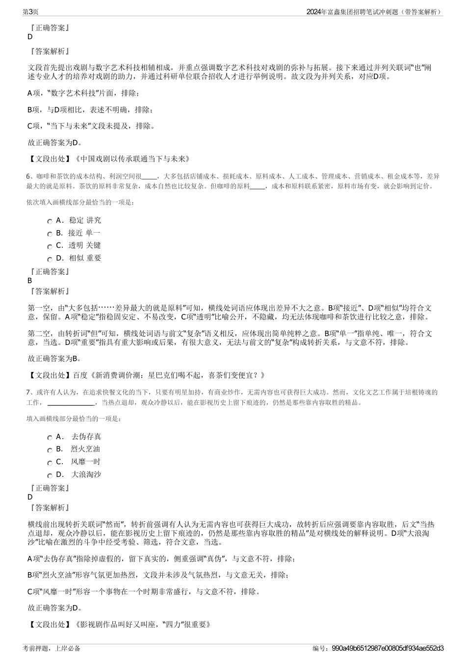 2024年富鑫集团招聘笔试冲刺题（带答案解析）_第3页