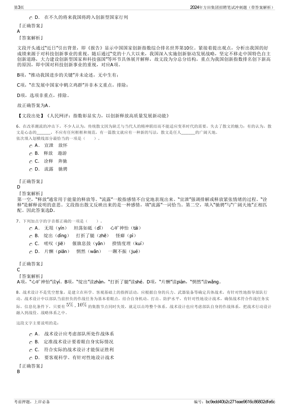 2024年方田集团招聘笔试冲刺题（带答案解析）_第3页