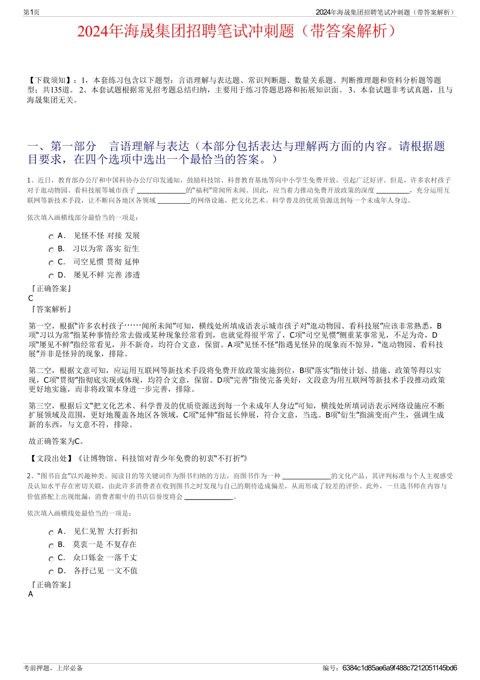 2024年海晟集团招聘笔试冲刺题（带答案解析）_第1页