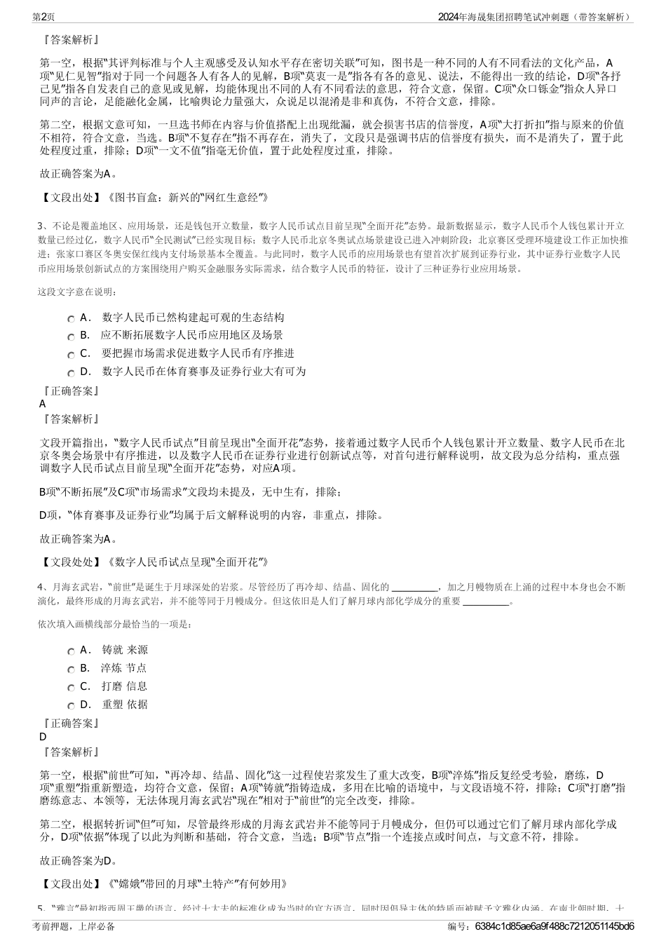 2024年海晟集团招聘笔试冲刺题（带答案解析）_第2页