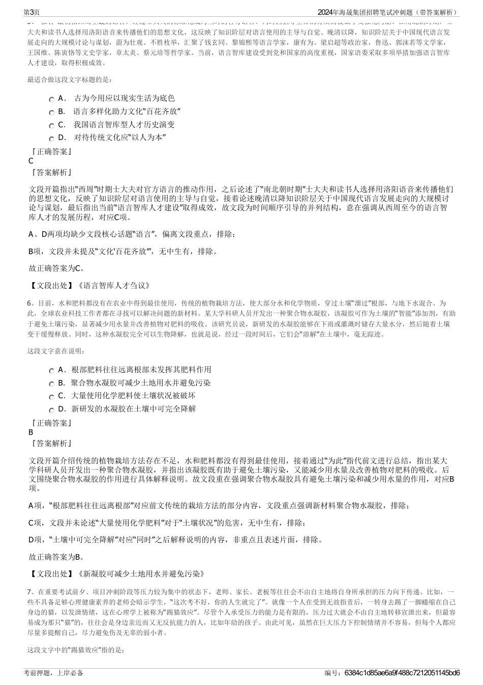 2024年海晟集团招聘笔试冲刺题（带答案解析）_第3页