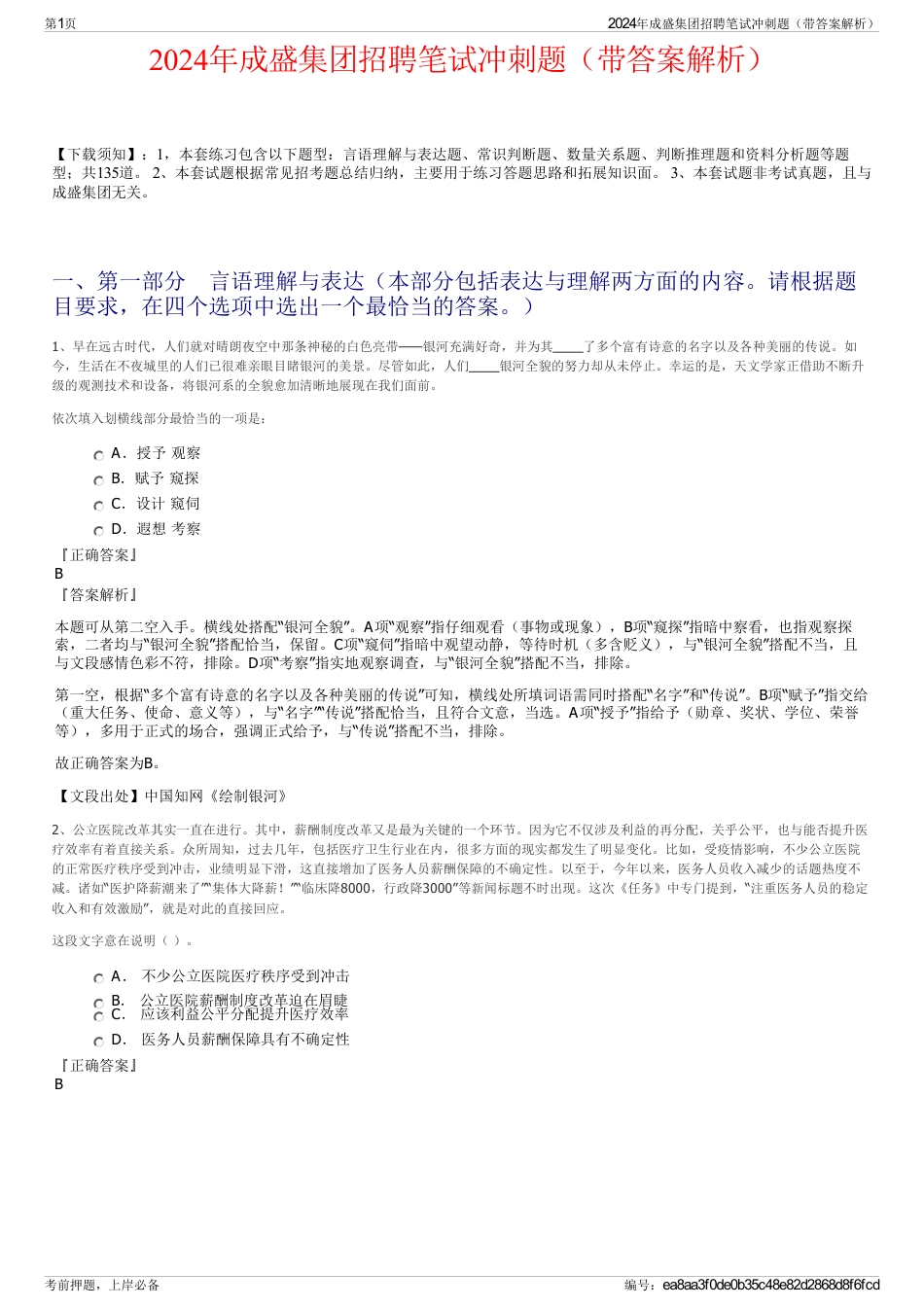2024年成盛集团招聘笔试冲刺题（带答案解析）_第1页