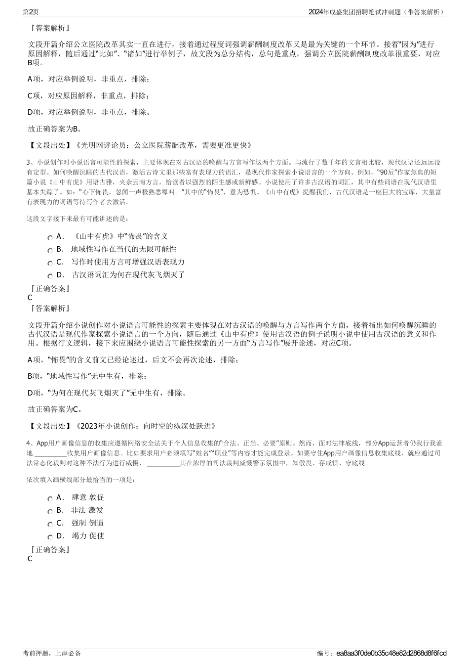 2024年成盛集团招聘笔试冲刺题（带答案解析）_第2页