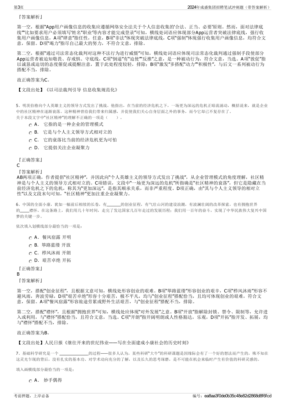 2024年成盛集团招聘笔试冲刺题（带答案解析）_第3页