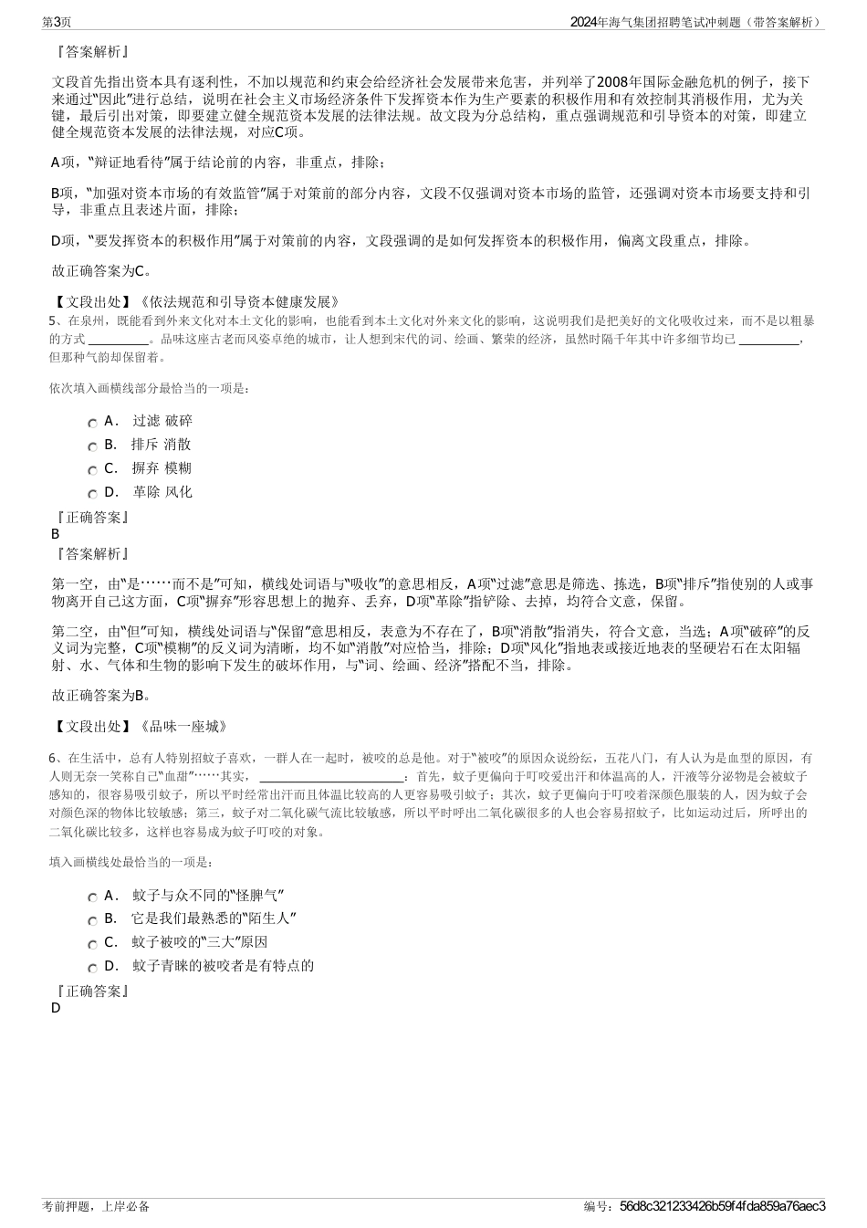 2024年海气集团招聘笔试冲刺题（带答案解析）_第3页
