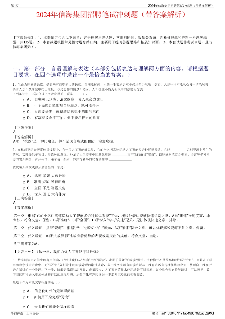 2024年信海集团招聘笔试冲刺题（带答案解析）_第1页