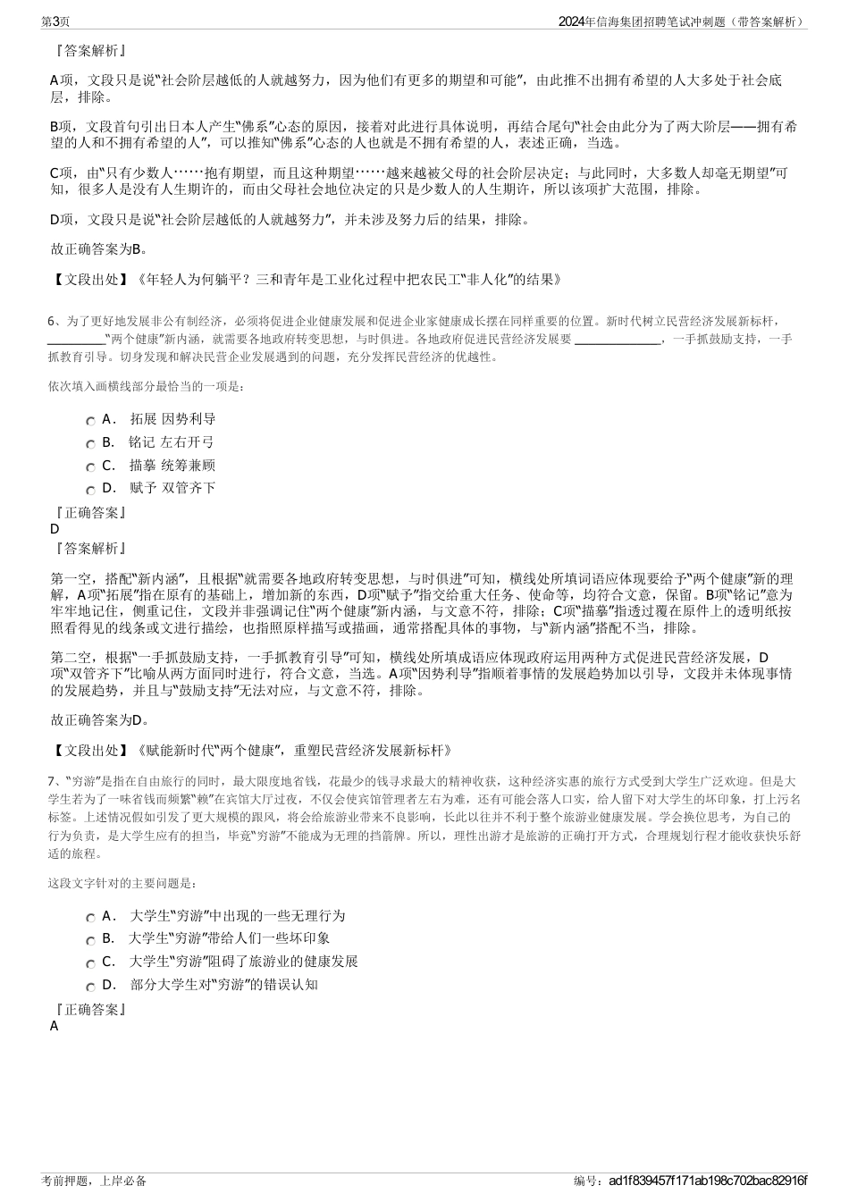 2024年信海集团招聘笔试冲刺题（带答案解析）_第3页