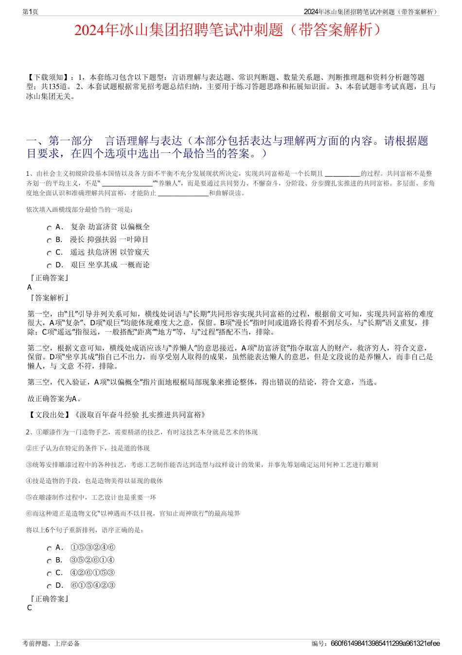 2024年冰山集团招聘笔试冲刺题（带答案解析）_第1页