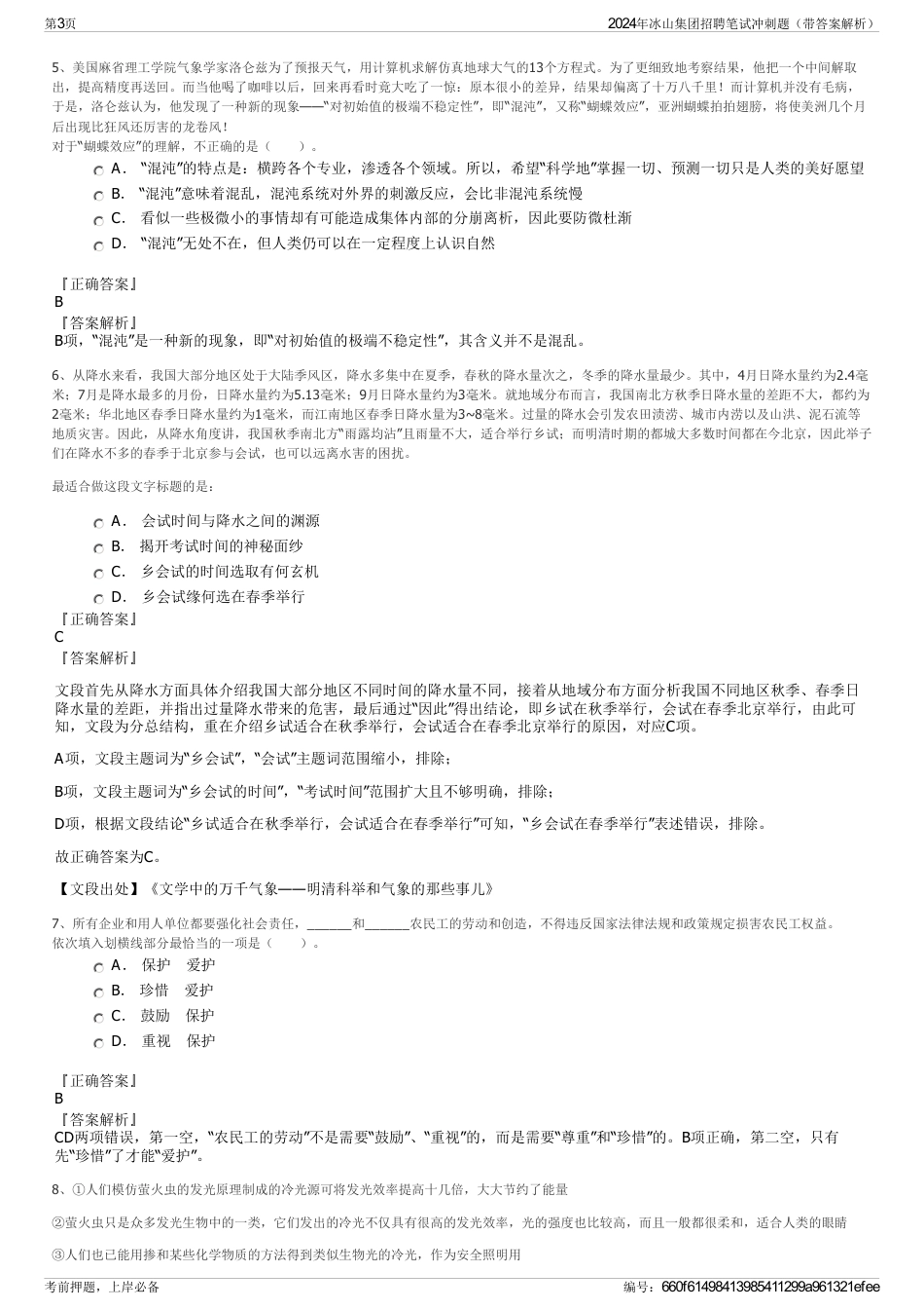 2024年冰山集团招聘笔试冲刺题（带答案解析）_第3页